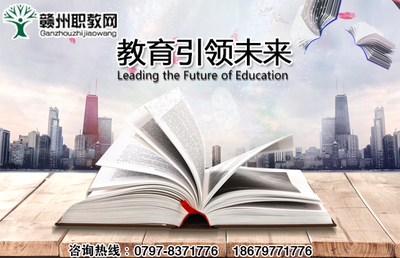 赣州安远县欣山镇优势电子工业学校推荐及咨询指南