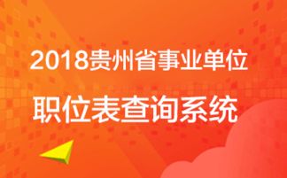 2019贵州事业单位考试职位表下载与职位信息查询指南